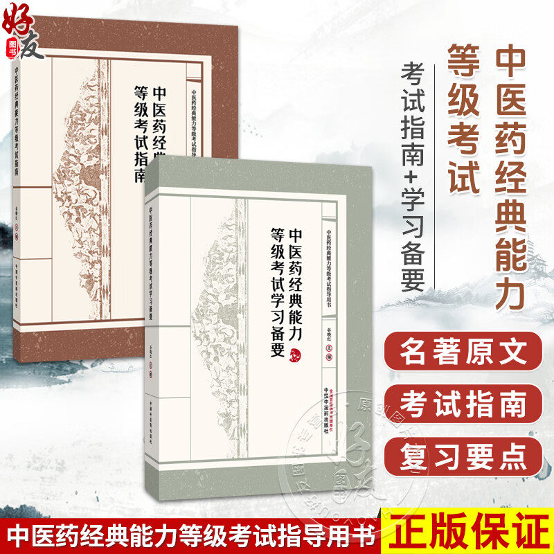 全2册 中医药经典能力等级考试指南+中医药经典能力等级考试学习备要 谷晓红 中医药经典能力等级考试指导用书 中国中医药出版社