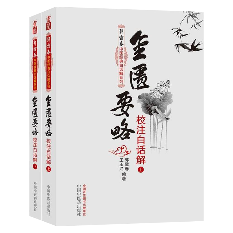 金匮要略校注白话解 上下册 郭霭春中医经典白话解系列 郭霭春伤寒论黄帝内经素问灵枢中医四大名著中国中医药出版社9787513211529