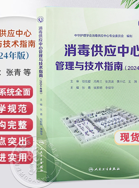新版2024年消毒供应中心管理与技术指南 张青 钱黎明 李保华 质量安全控制管理工具应用应急预案人员培训2022 人民卫生出版社