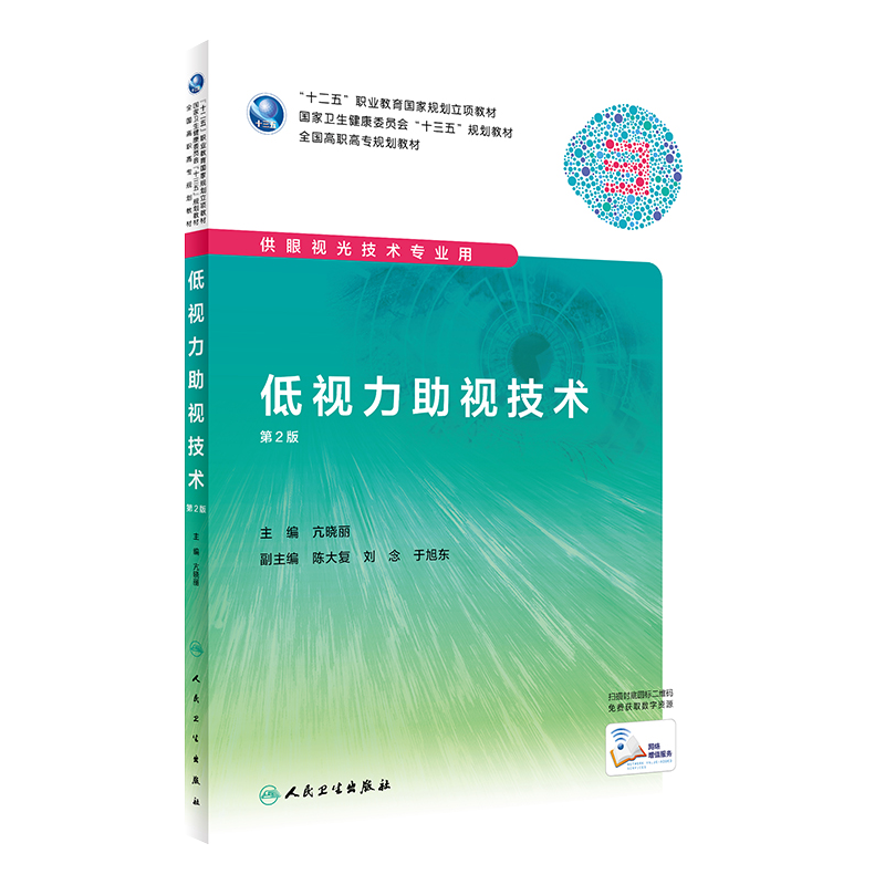 现货  低视力助视技术 第2版 第二版 十二五职业教育国家规划立项教材 供眼视光技术专业用 亢晓丽主编 人民卫生出版社