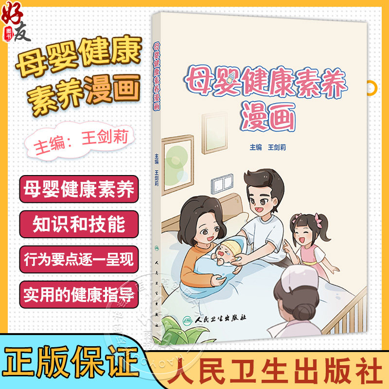 母婴健康素养漫画 王剑莉主编 科普妇女保健 满足不同人群对母婴健康素养知识和技能需求的科普绘本9787117372596人民卫生出版社