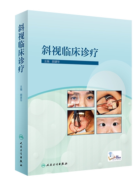 斜视临床诊疗 阐述斜弱视防治和流行病学研究、干预模式的探索经验 眼科学 颜建华 主编 9787117309530人民卫生出版社
