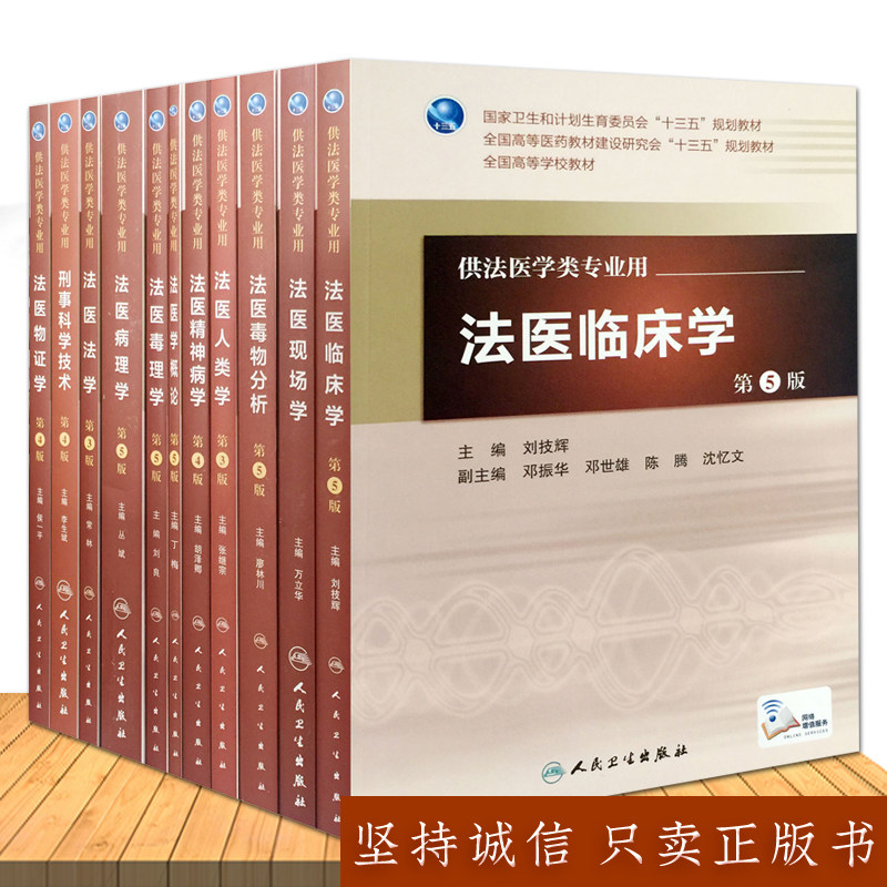 现货正版 法医临床学+法医病理学+法医学概论+法医毒理学 第5版第五版人卫版本科法医系列教材十一本套装 人民卫生出版社