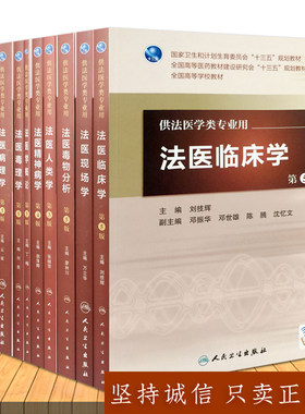 现货正版 法医临床学+法医病理学+法医学概论+法医毒理学 第5版第五版人卫版本科法医系列教材十一本套装 人民卫生出版社