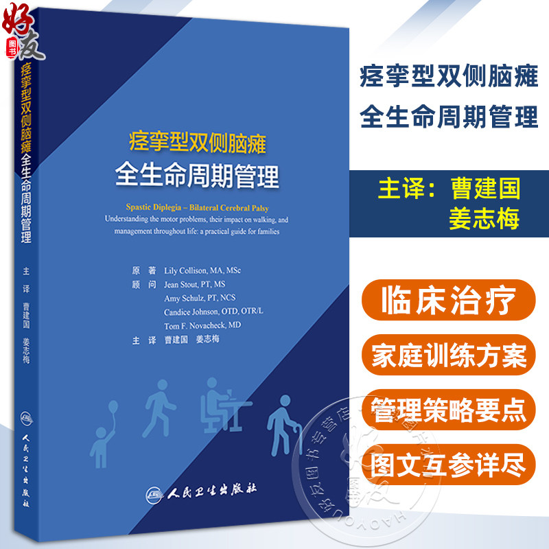 痉挛型双侧脑瘫全生命周期管理 曹建国 姜志梅编 专门针对痉挛型双侧脑瘫患儿的运动障碍 步行问题及其终身管理的实用指导参考书