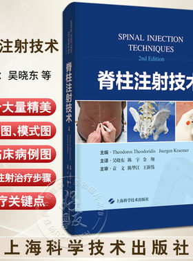 脊柱注射技术 吴晓东 等译 疼痛注射脊柱注射注射治疗骨科脊柱外科 供脊柱外科和疼痛科临床医生 上海科学技术出版社9787547860694