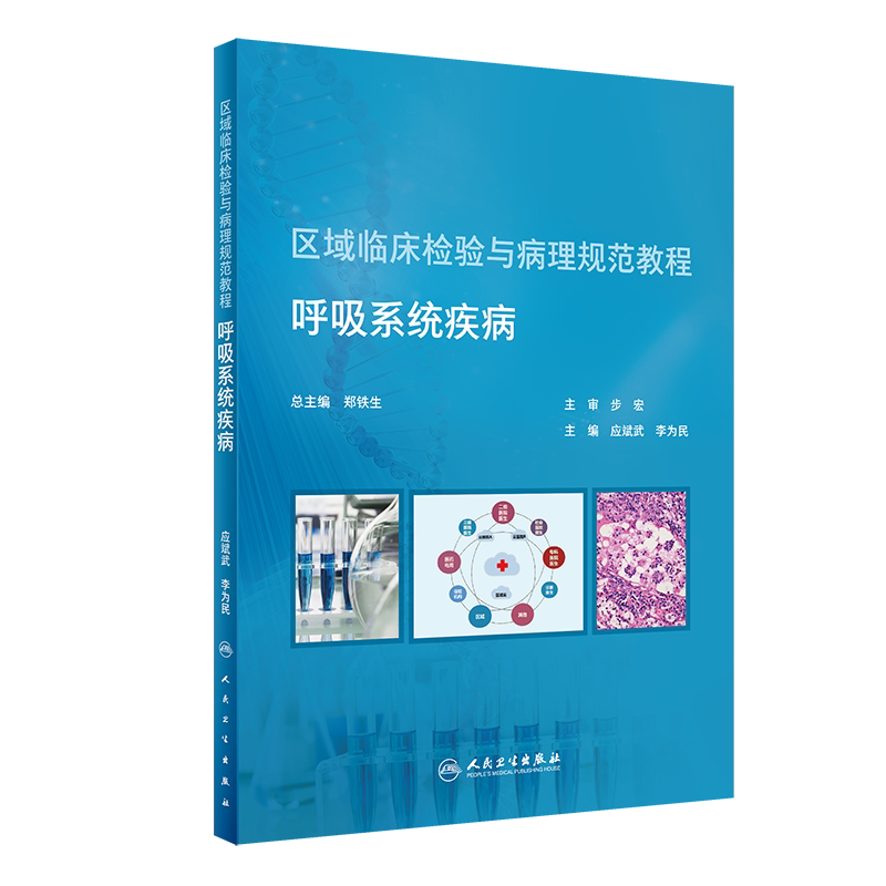 区域临床检验与病理规范教程 呼吸系统疾病 应斌武 李为民 实验室检查指标的选择结果判读临床 人民卫生出版社9787117296298