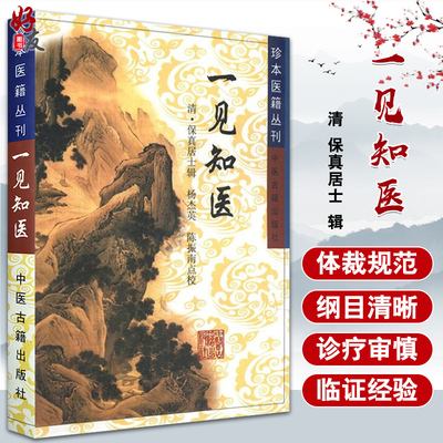 一见知医 珍本医籍丛刊 清 保真居士 辑 中医古籍出版社9787800134623