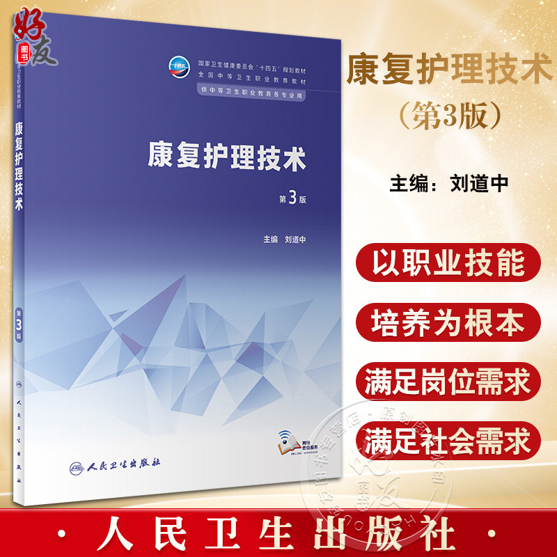 康复护理技术 第3版 刘道中 十四五规划教材 全国中等卫生职业教育教材 供中等卫生职业教育各专业用 人民卫生出版社9787117346276