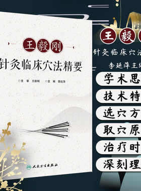 王毅刚针灸临床穴法精要 李延萍主编 人民卫生出版社9787117272483