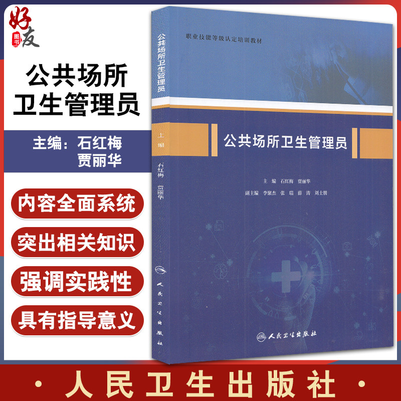 公共场所卫生管理员人卫