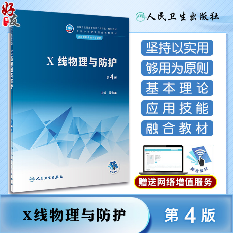 X线物理与防护第4版十四五教材