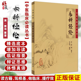 社 清萧壎纂著 女科经纶 人民卫生出版 中医临床必读丛书 简体白文本口袋书 正版 中医妇科古籍 9787117076173 朱定华整理