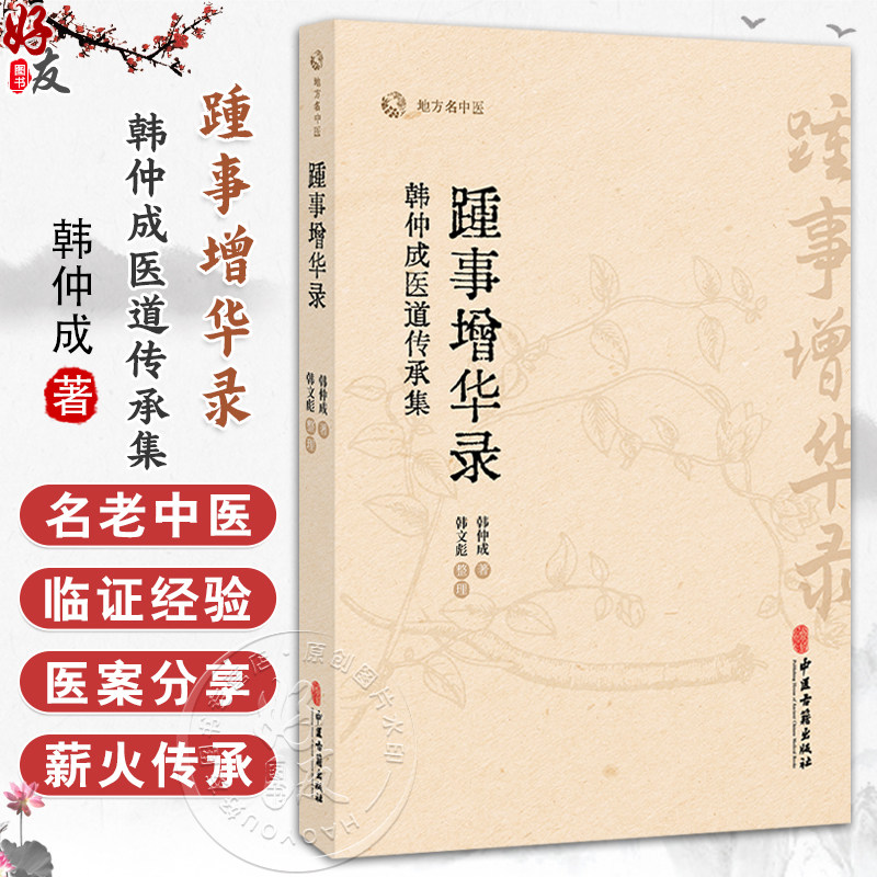 踵事增华录 韩仲成医道传承集 地方名中医 韩仲成 著 韩文彪 整理 医理求真篇 杏苑践悟篇 尊师重道篇9787515229560中医古籍出版社,书籍/杂志/报纸,中医,淘宝优惠券,粉丝福利购,淘宝优惠卷