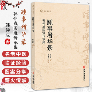 踵事增华录 韩仲成医道传承集 地方名中医 韩仲成 著 韩文彪 整理 医理求真篇 杏苑践悟篇 尊师重道篇9787515229560中医古籍出版社