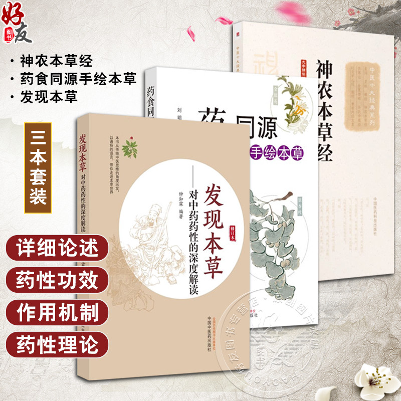 全3册 中医十大经典系列 神农本草经+药食同源手绘本草+发现本草 对中药药性的深度解读 3本套装 皮类药 叶类药 花类药 果实类药中