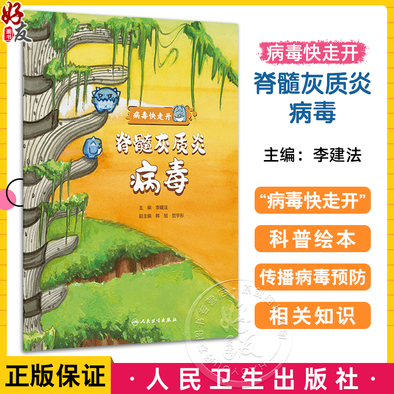 脊髓灰质炎病毒 病毒快走开 李建法 涵盖公众日常生活中可能接触到的乙肝病毒戊肝狂犬病病毒的传播与预防相关知识 人民卫生出版社