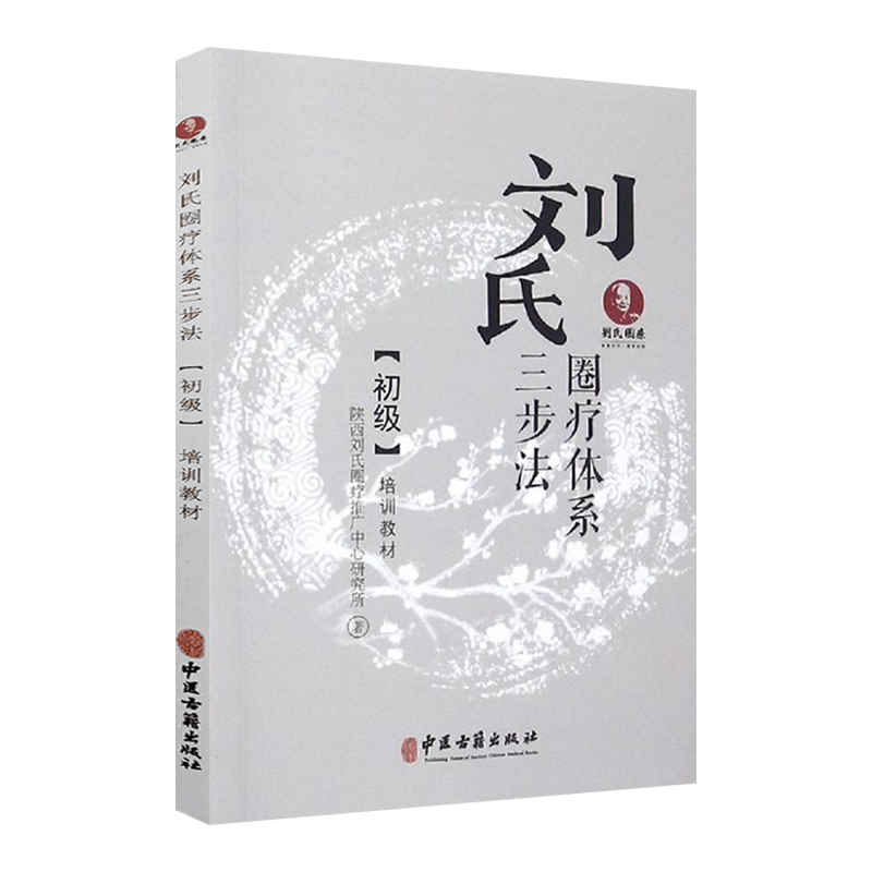 刘氏圈疗体系三步法初级培训教材 初级培训教材 中医古籍出版社9787515217826
