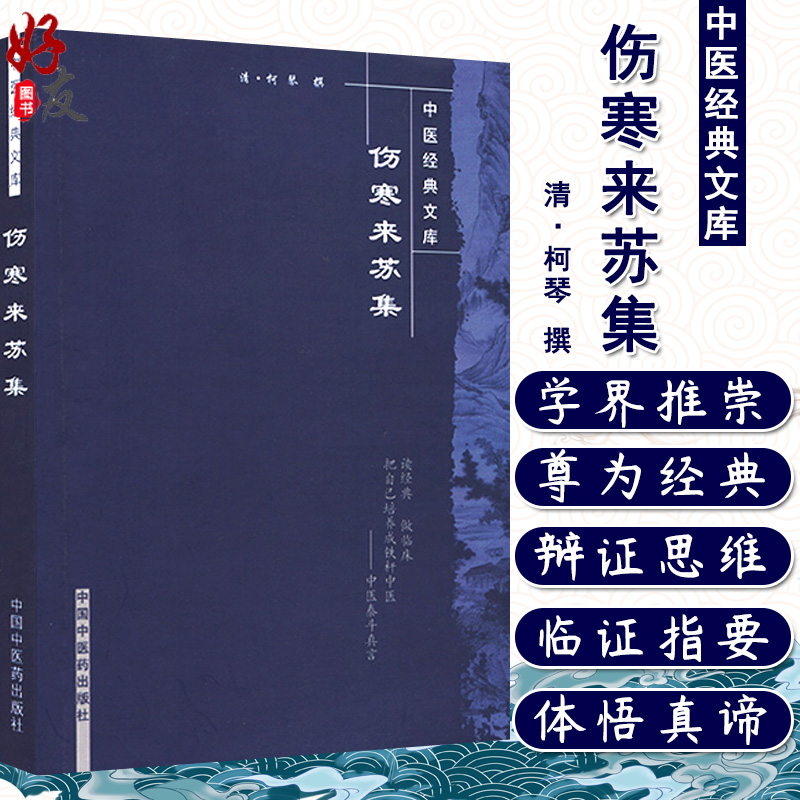 正版包邮 伤寒来苏集 中医经典文库 清 柯琴撰 中国中医药出版社