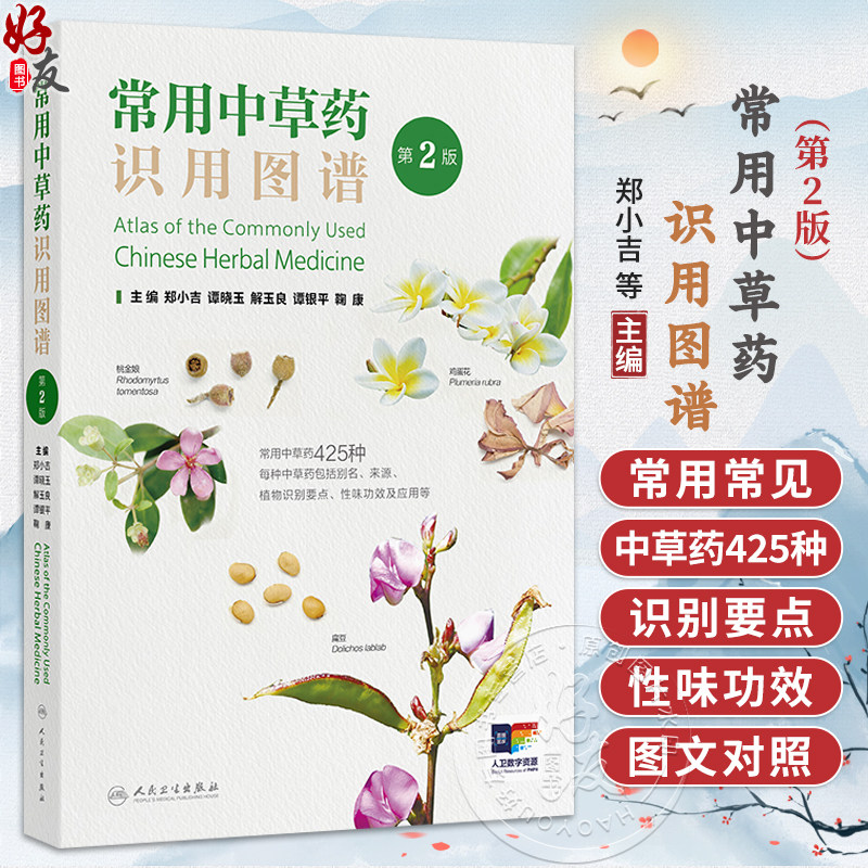 常用中草药识用图谱 第2二版 郑小吉 谭晓玉 解玉良 谭银平 鞠康 收录中草药400余种 以文字+彩图+视频的方式呈现 人民卫生出版社