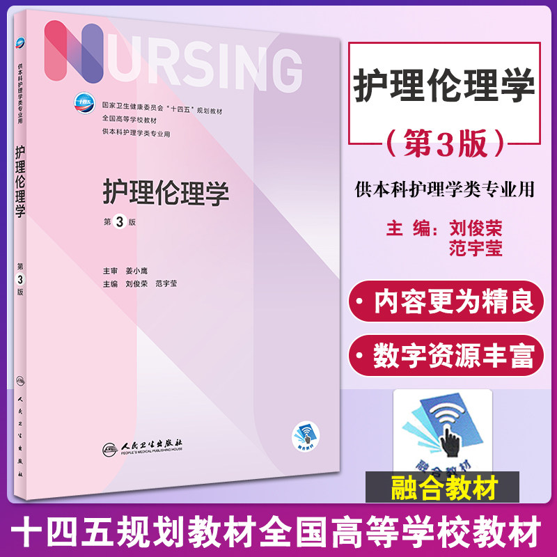 护理伦理学第3版本科