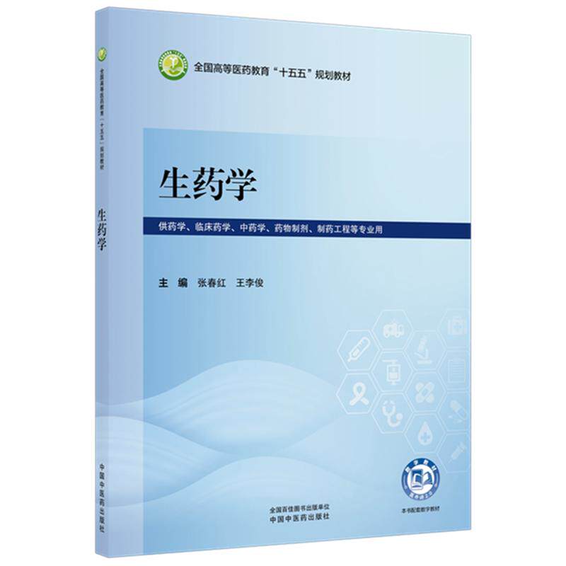 生药学 张春红 王李俊 全国高等医药教育十五五规划教材 供药学 临床药学 中药学 药物制剂 制药工程等专业用 中国中医药出版社