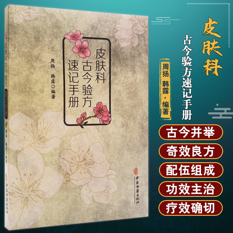 皮肤科古今验方速记手册 周扬 韩露 编著 燕京学派岭南学派海派湖湘学派龙江学派四川中医古籍方剂 中医古籍出版社 9787515225715 - 实物图