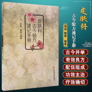 皮肤科古今验方速记手册 周扬 韩露 编著 燕京学派岭南学派海派湖湘学派龙江学派四川中医古籍方剂 中医古籍出版社 9787515225715