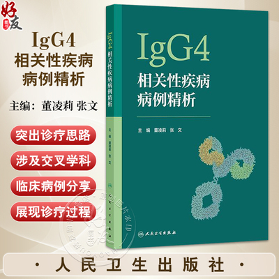 IgG4相关性疾病病例精析 董凌莉 张文主编 IgG4慢性进行性炎症伴纤维化疾病临床病例检查研究个体化诊疗肺癌脑膜炎 人民卫生出版社