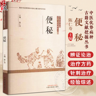 便秘 中医优势病种古籍文献挖掘丛书 陈仁寿 主编 大便不通等症状类关键词为主要术语进行相关文献搜集摘录 中国中医药出版社