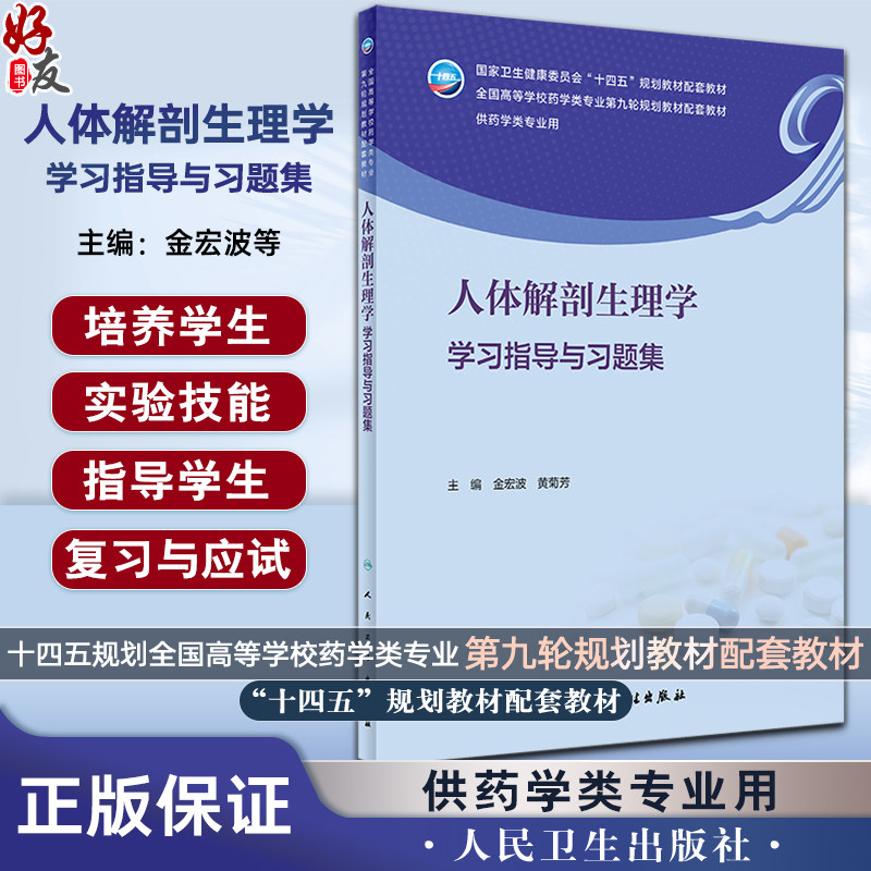 人体解剖生理学学习指导与习题集