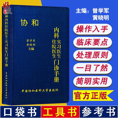 协和内科住院医生门诊手册