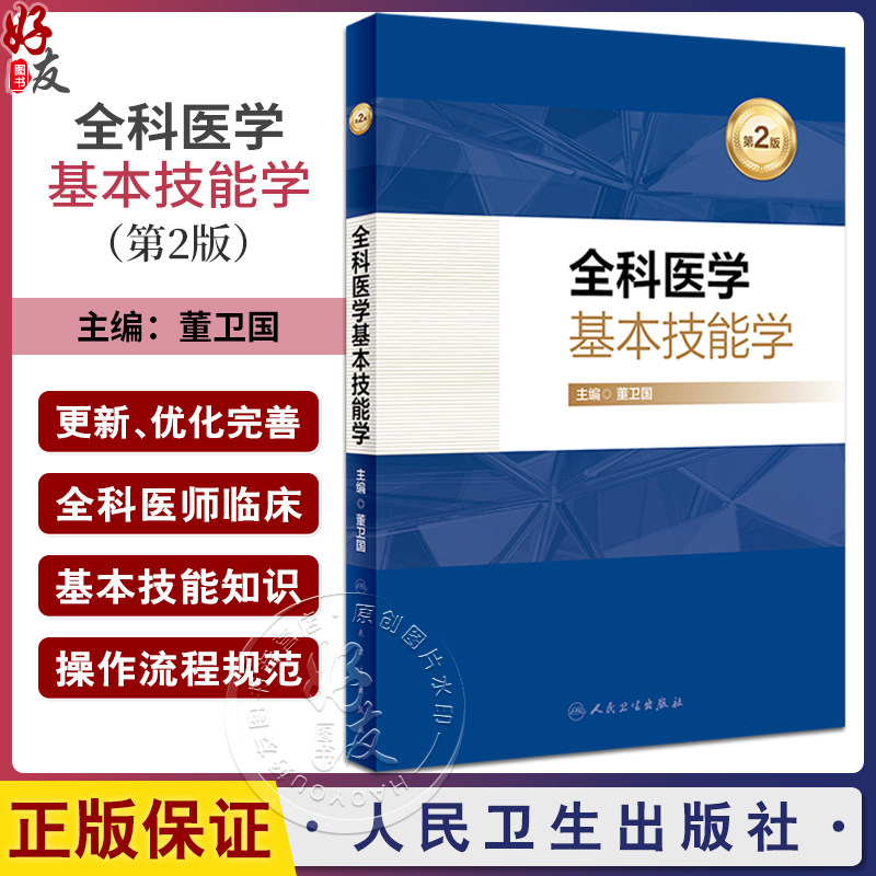 全科医学基本技能学第2版董卫国