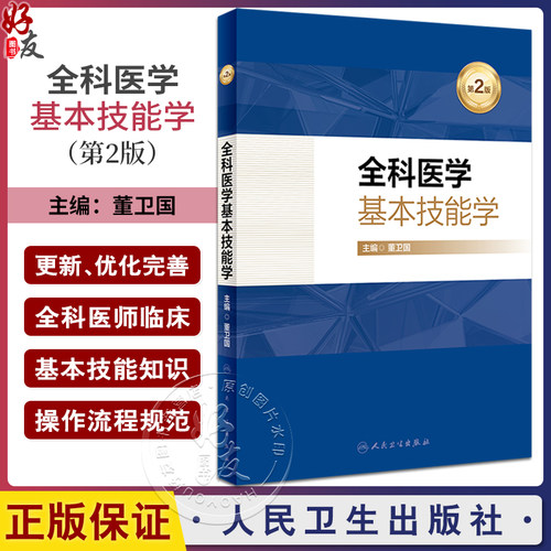 全科医学基本技能学第2版董卫国