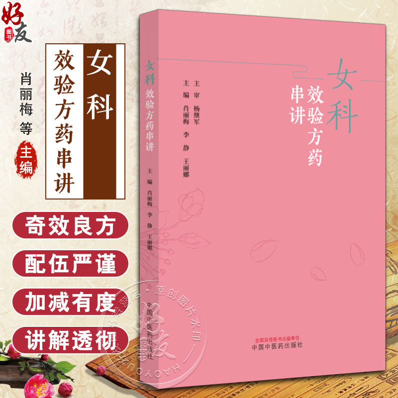 女科效验方药串讲肖丽梅李静
