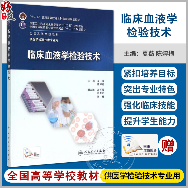 正版 临床血液学检验技术 夏薇 陈婷梅  配增值服务 本科医学检验技术专业十二五全国高等学校规划教材 人民卫生 9787117210331