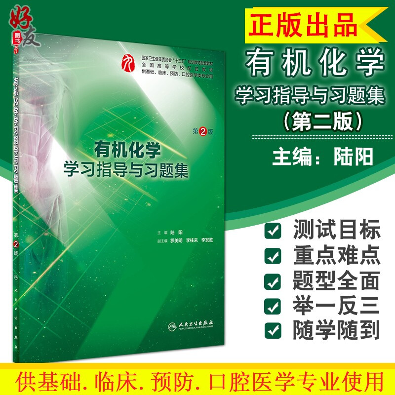 有机化学学习指导与习题集 第2版第二版 供基础 临床 预防 口腔医学类专业用 陆阳 主编  人民卫生出版社 9787117270458