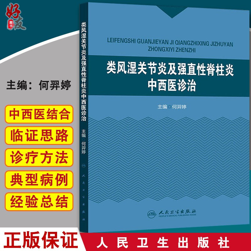 正版 类风湿关节炎及强直性脊柱炎中西医诊治  何羿婷编 人民卫生出版社9787117208642