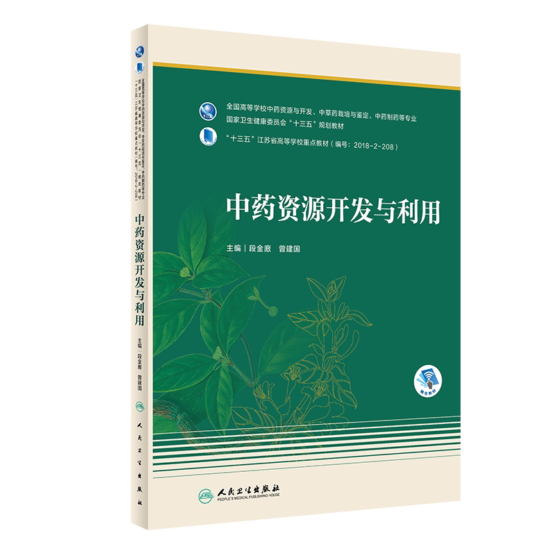 中药资源开发与利用 十三五规划教材 全国高等学校中药资源与开发、中草药栽培与鉴定等专业 药学 段金廒 主编9787117309790