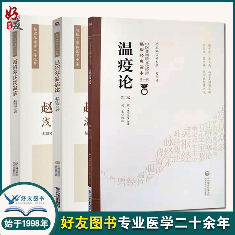 正版3本赵绍琴温病论+浅谈温病+温疫论明吴又可著赵绍琴亲传医学全集中医临床五运六气疫病钩沉瘟疫杂病验方中国医药科技出版社