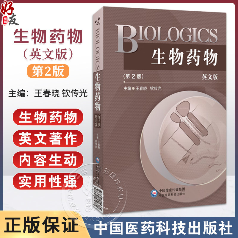 生物药物 BIOLOGICS 英文版 第2二版 王春晓 钦传光 英文细胞因子类药物多肽蛋白质类药物等方面单词中文解释 中国医药科技出版社