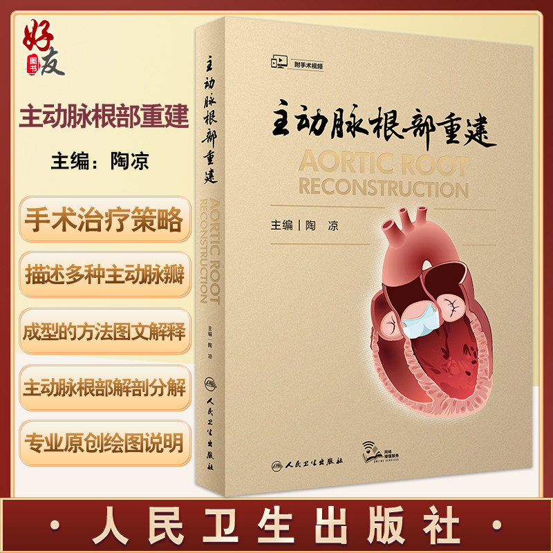 陶凉 主编 主动脉根部疾病的分型和相对应的手术治疗策略修复方法
