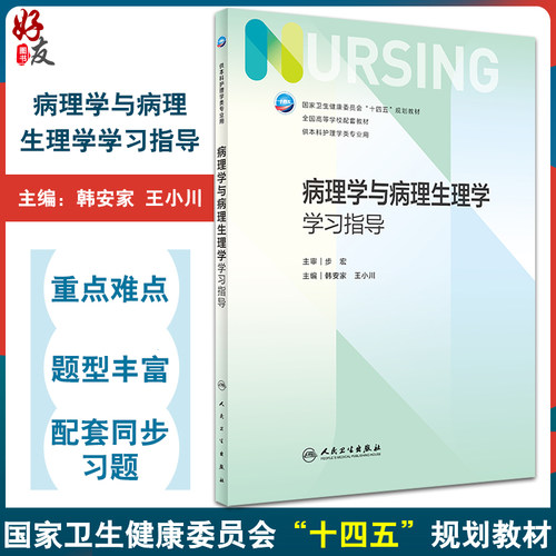 病理学与病理生理学学习指导