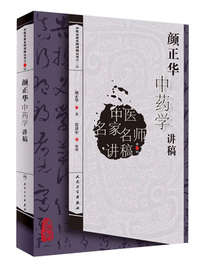 正版现货 颜正华中药学讲稿 中医名家名师讲稿丛书第二辑 颜正华 著 中医药学书籍 中医临床用药 人民卫生出版社9787117109987