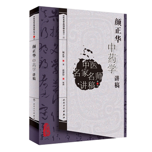 正版现货 颜正华中药学讲稿 中医名家名师讲稿丛书第二辑 颜正华 著 中医药学书籍 中医临床用药 人民卫生出版社9787117109987
