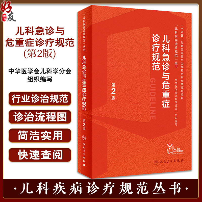 儿科急诊与危重症诊疗规范第2版