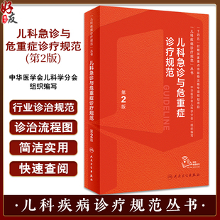 儿科急诊与危重症诊疗规范 第2版 附临床实操视频 儿科疾病诊疗规范丛书 刘春峰 宋国维 行业诊治规范9787117352215人民卫生出版社