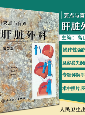 现货正版 要点与盲点：肝脏外科 第二版 幕内雅敏 高山忠利主编人民卫生出版社9787117106177
