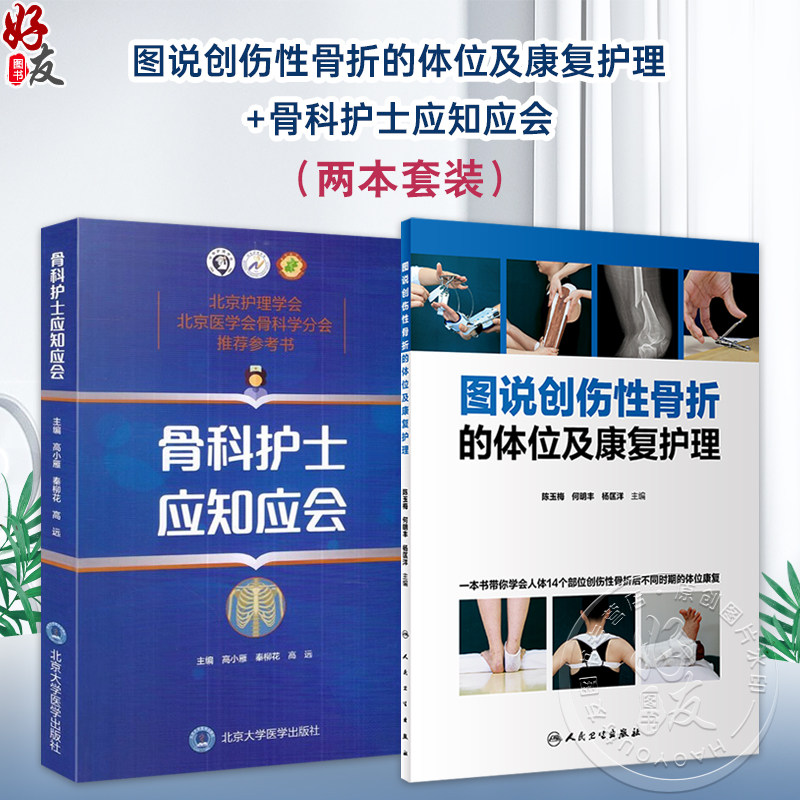 全2册 图说创伤性骨折的体位及康复护理+骨科护士应知应会 2本套装 分步骤地解析了骨折后院前急救体位的要求和标准