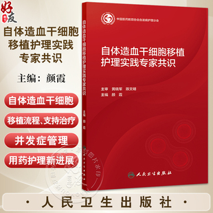 自体造血干细胞移植护理实践专家共识 颜霞 从环境饮食用药护理方面有最近的进展 明确各方面标准以指导临床工作人民卫生出版社